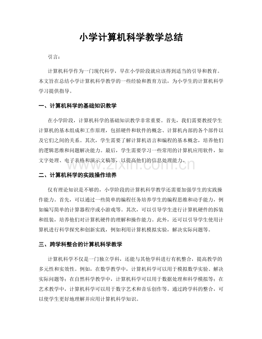 小学计算机科学教学总结.docx_第1页