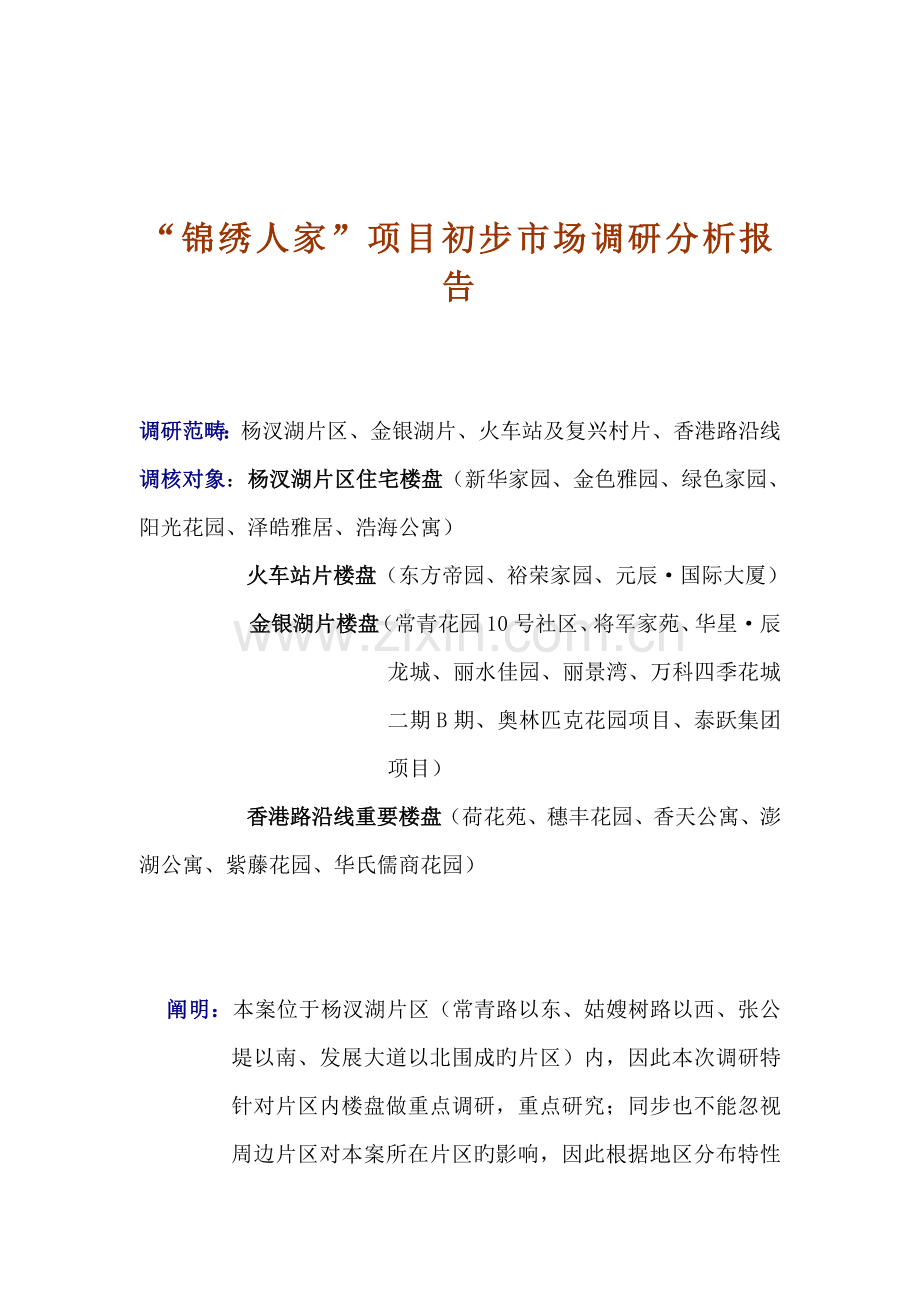 房地产专项项目初步市场调研综合报告概述.docx_第1页