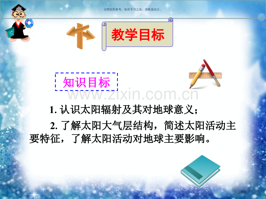 高中地理必修太阳对地球的影响省公共课一等奖全国赛课获奖课件.pptx_第3页