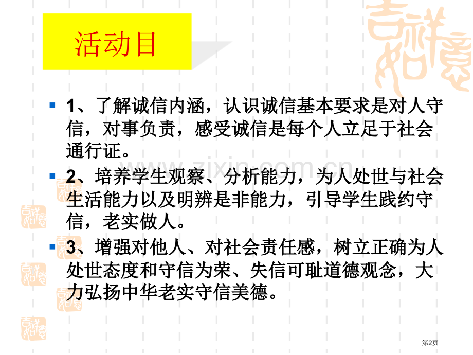 诚信教育主题班会宣讲省公共课一等奖全国赛课获奖课件.pptx_第2页