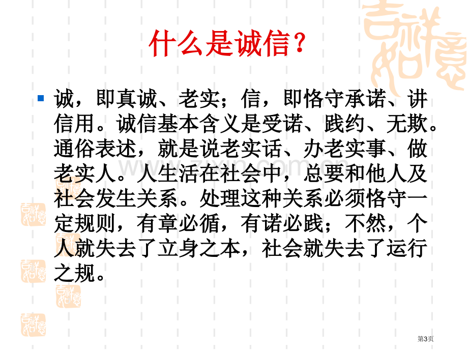 诚信教育主题班会宣讲省公共课一等奖全国赛课获奖课件.pptx_第3页