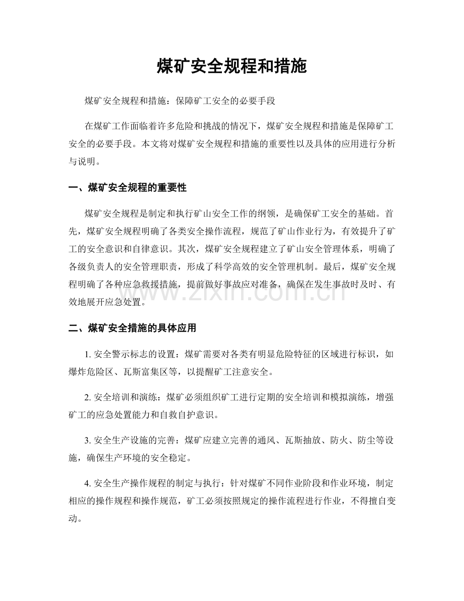 煤矿安全规程和措施.docx_第1页