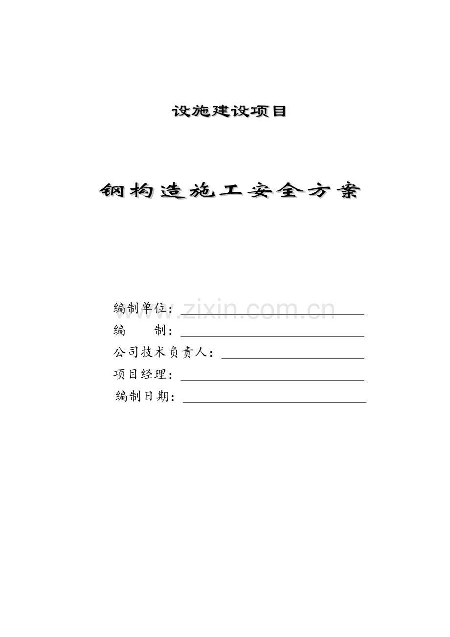 钢结构安装综合项目施工安全专项方案.doc_第1页