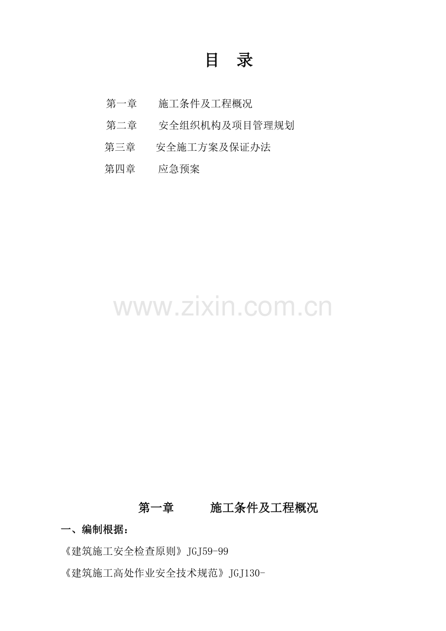 钢结构安装综合项目施工安全专项方案.doc_第2页