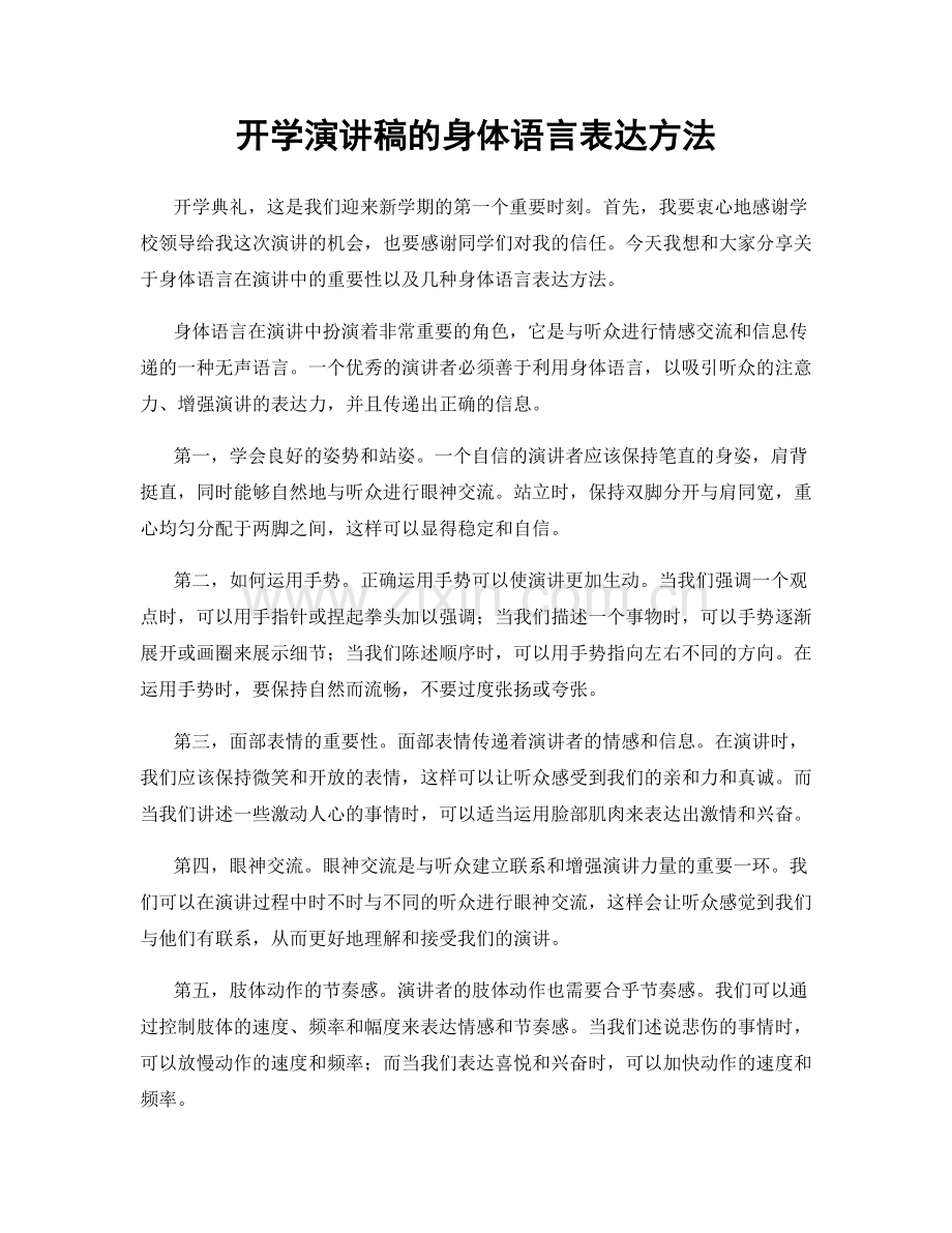 开学演讲稿的身体语言表达方法.docx_第1页