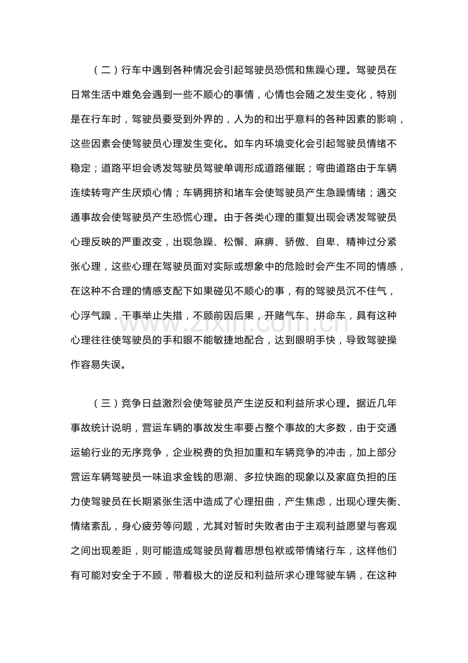 驾驶员心理素质对行车安全的影响及对策.docx_第2页