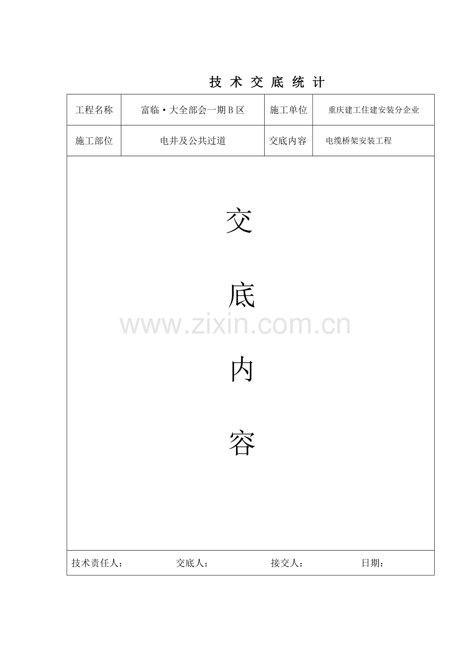 桥架关键技术交底.doc_第1页