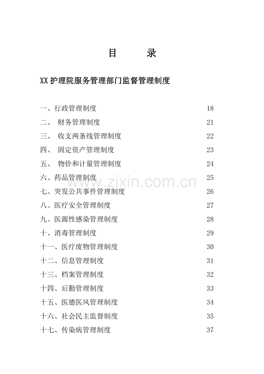 护理院工作管理制度样本.doc_第2页