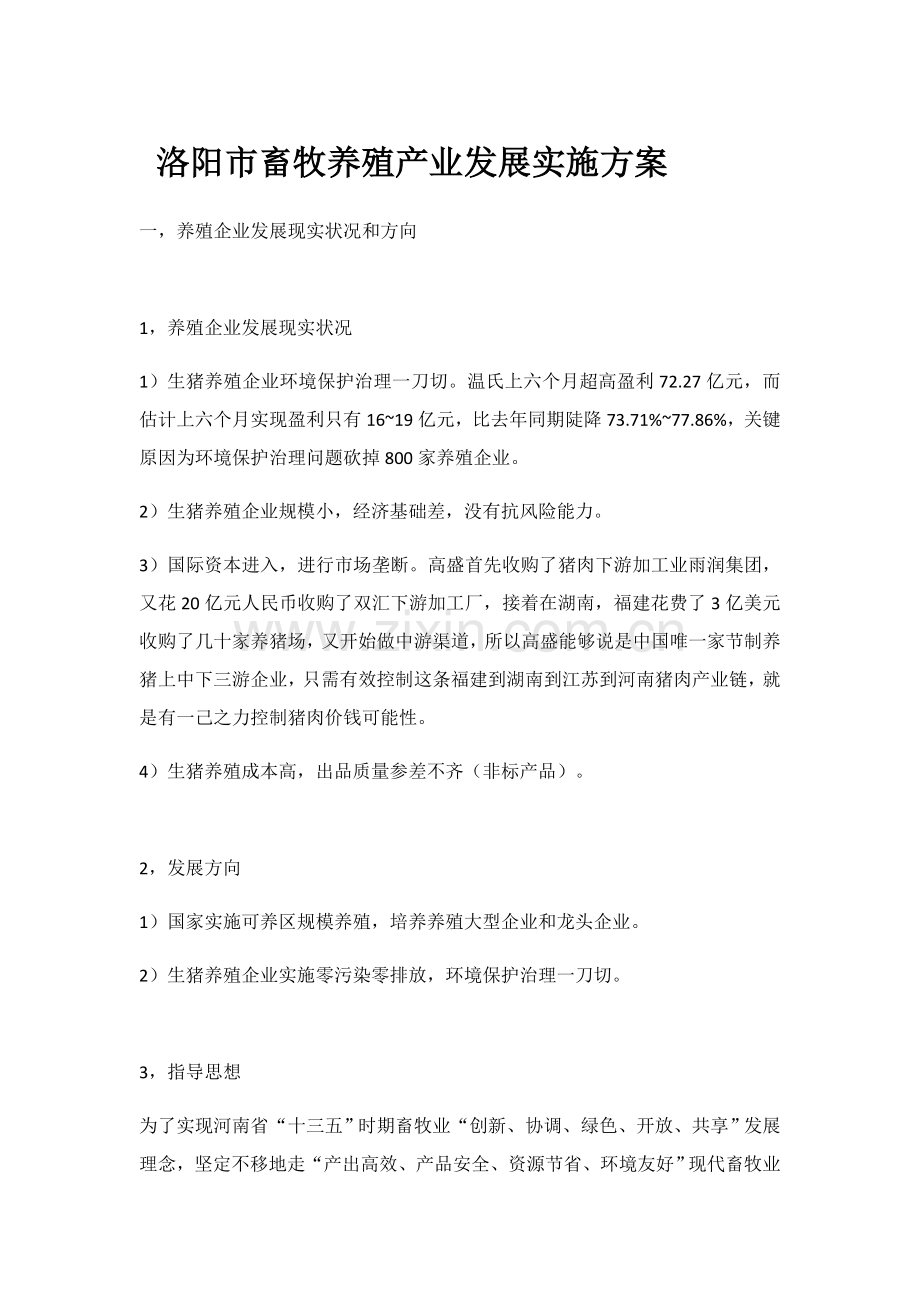 洛阳市畜牧养殖产业发展的实施专业方案.docx_第1页