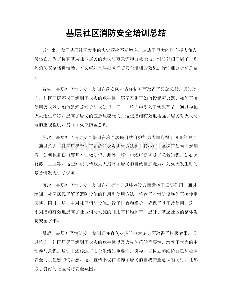 基层社区消防安全培训总结.docx_第1页