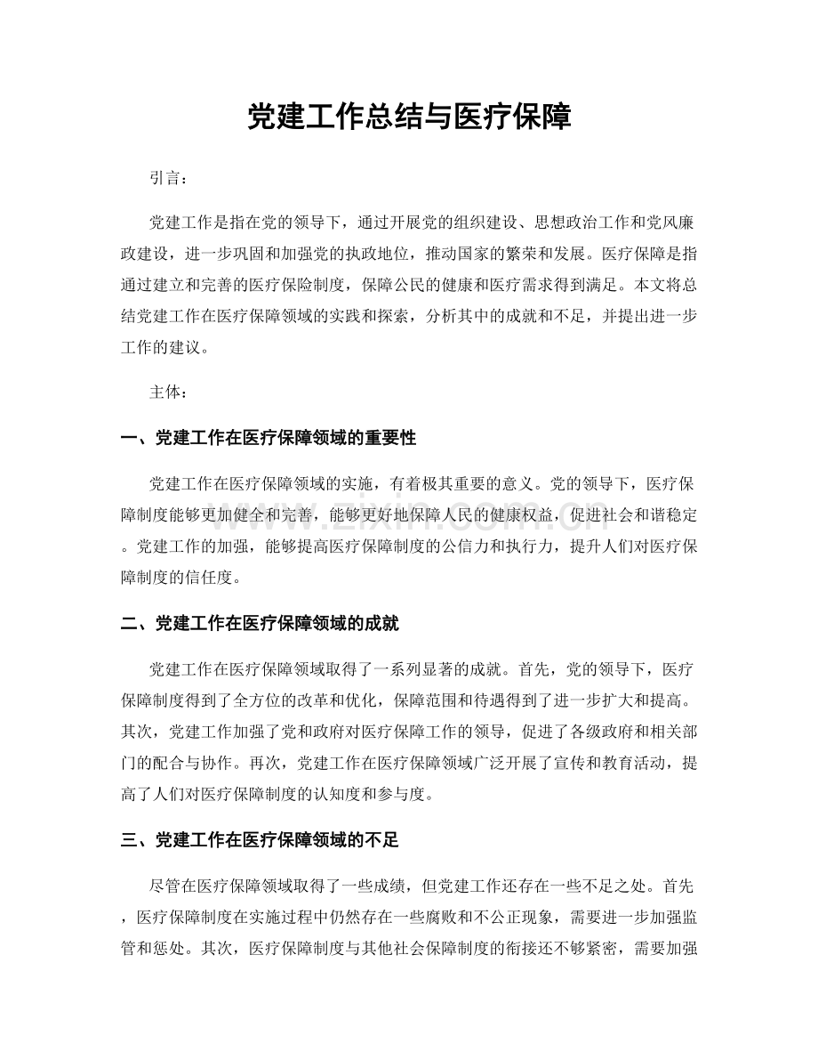 党建工作总结与医疗保障.docx_第1页