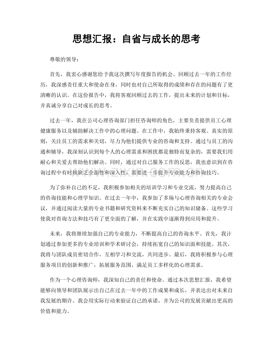 思想汇报：自省与成长的思考.docx_第1页