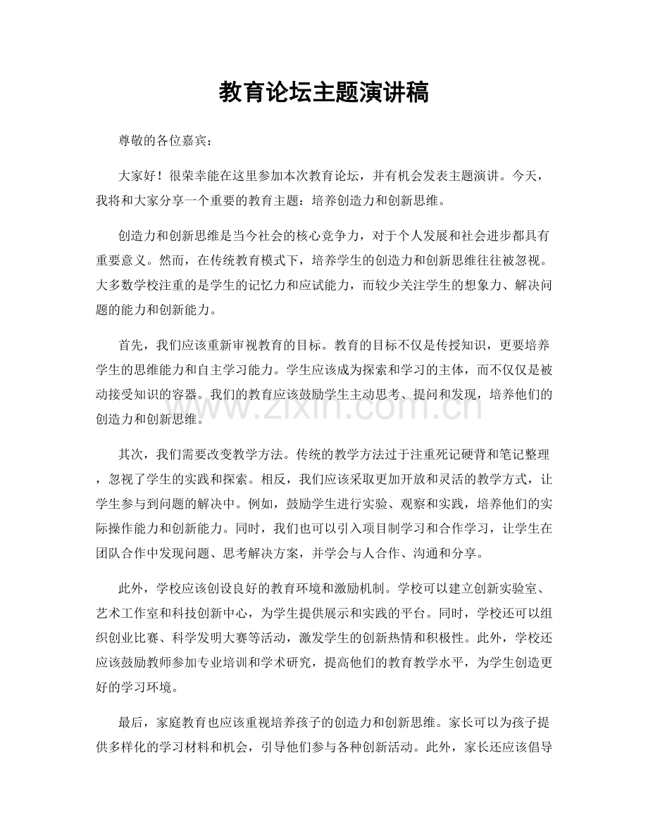 教育论坛主题演讲稿.docx_第1页