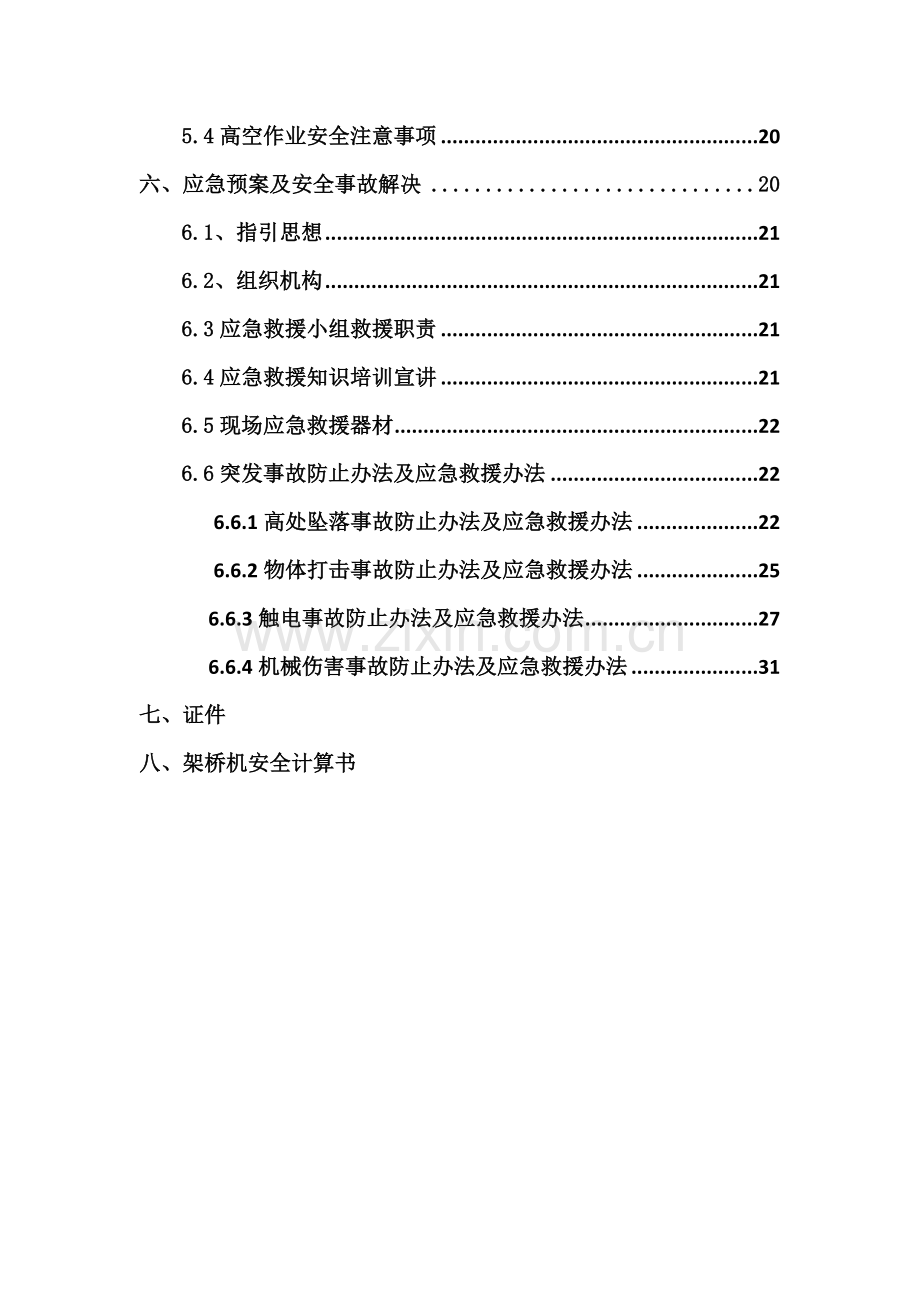 架桥机安装拆除安全专项方案.doc_第3页