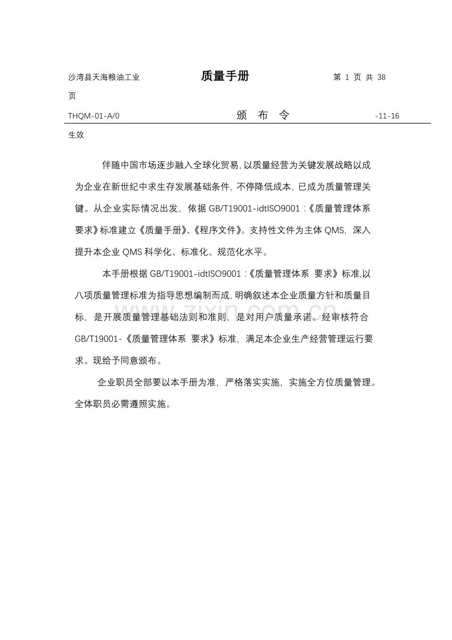 粮油公司质量管理手册样本.doc_第1页