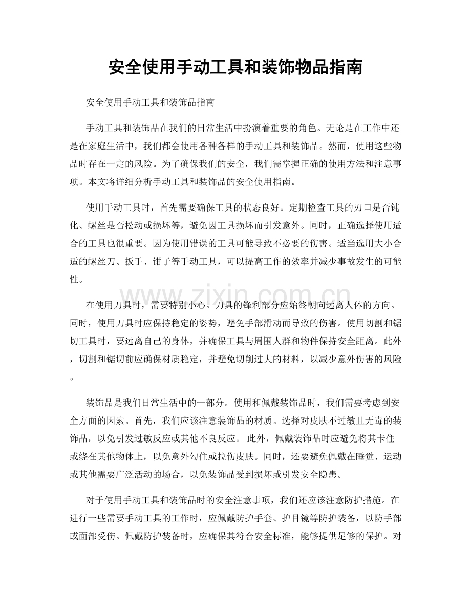 安全使用手动工具和装饰物品指南.docx_第1页