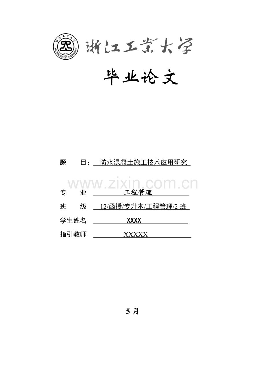 防水混凝土综合项目施工关键技术应用研究应用.doc_第1页