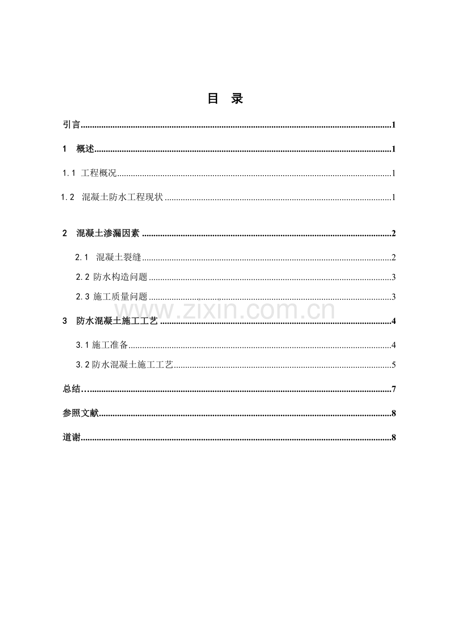 防水混凝土综合项目施工关键技术应用研究应用.doc_第3页