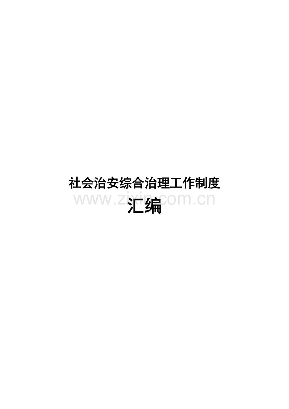 社会治安综合治理工作制度汇编样本.doc_第1页