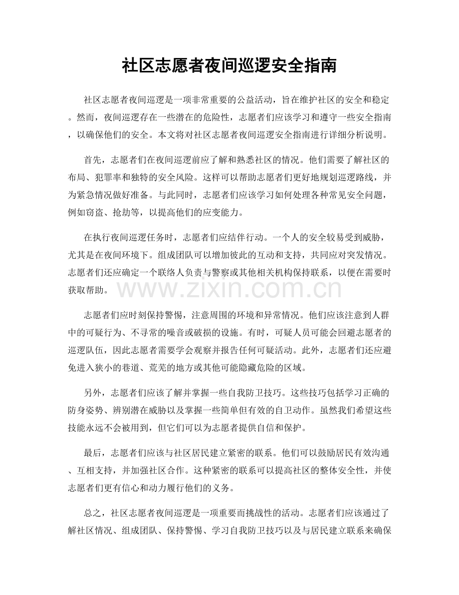 社区志愿者夜间巡逻安全指南.docx_第1页