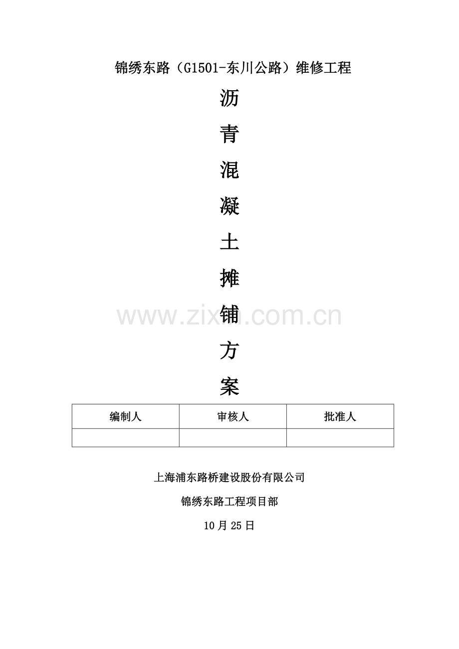 沥青综合项目施工专项方案.doc_第1页