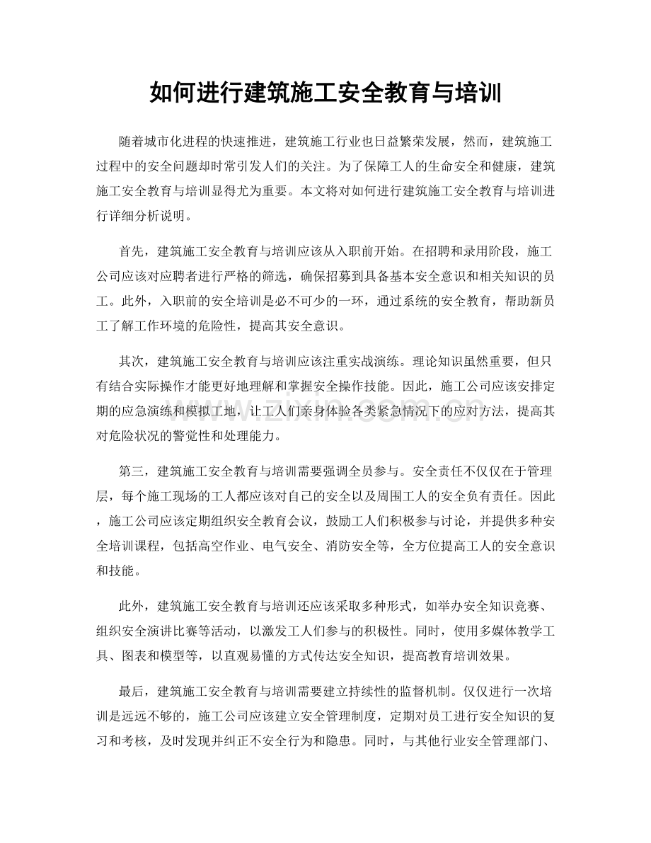 如何进行建筑施工安全教育与培训.docx_第1页