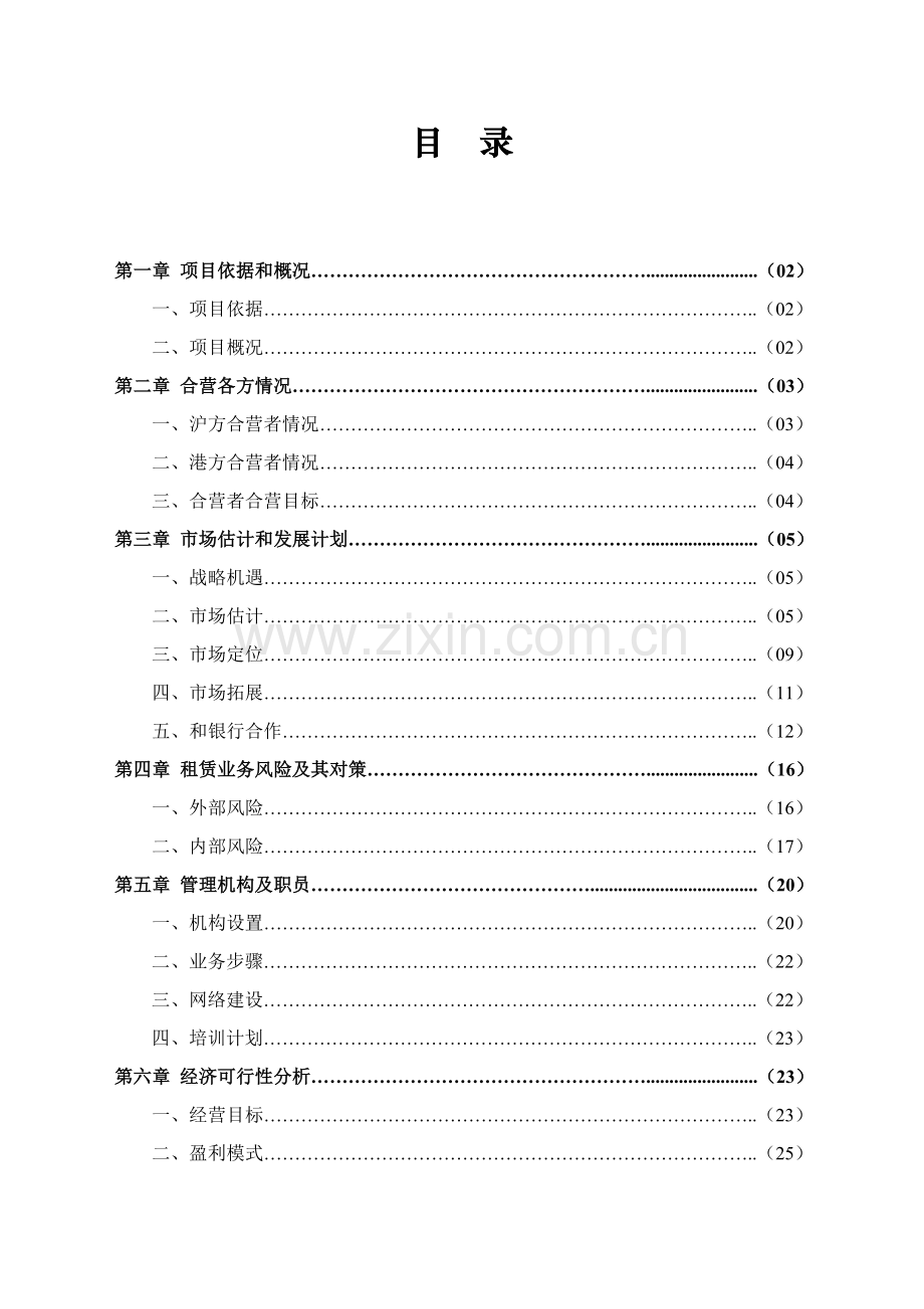 设立合营融资租赁有限公司可行性研究报告样本.doc_第2页