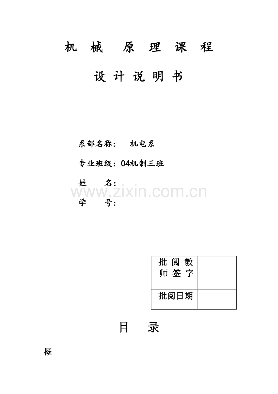 机械原理程设计牛头刨床完整图纸.docx_第1页