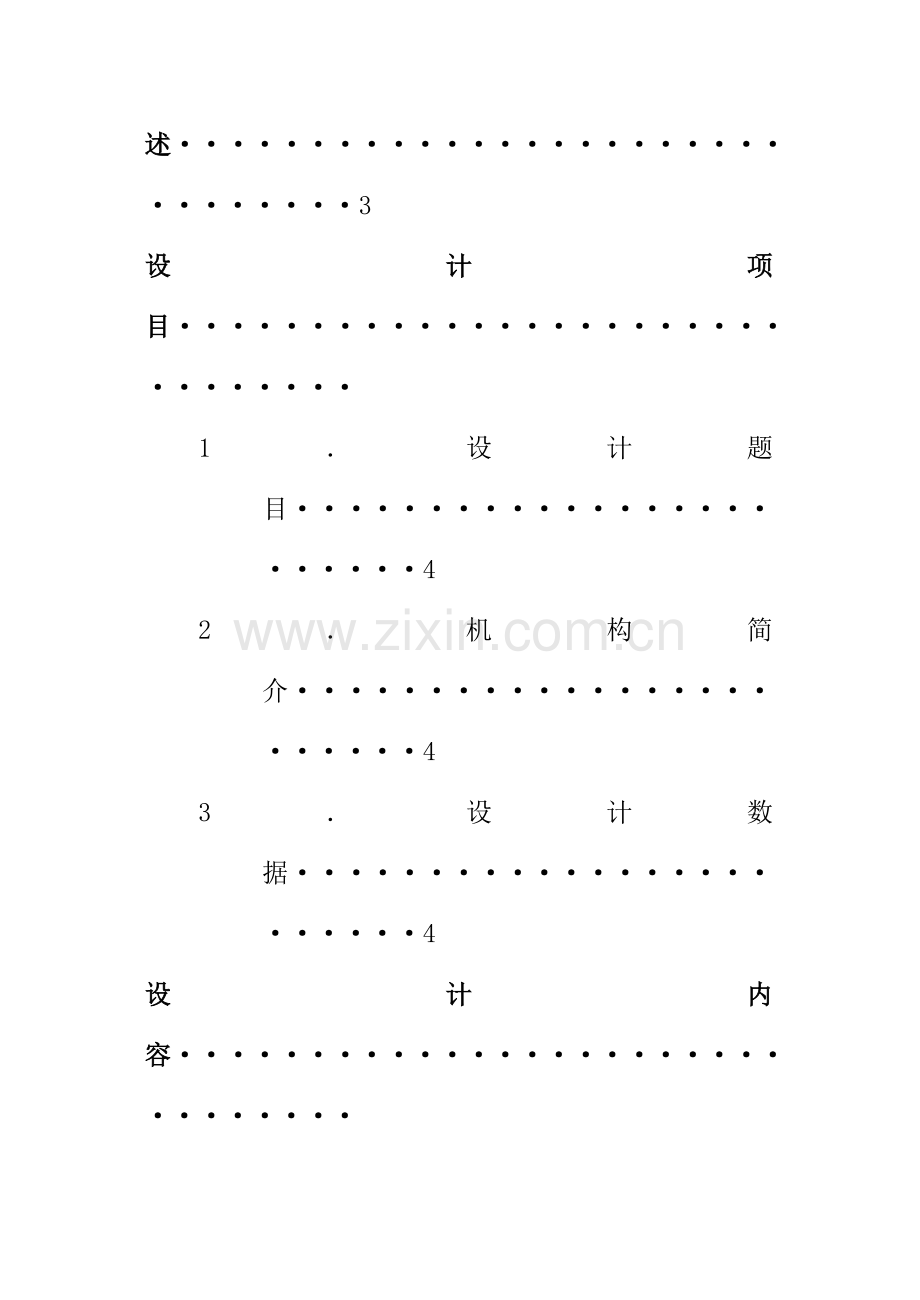 机械原理程设计牛头刨床完整图纸.docx_第2页