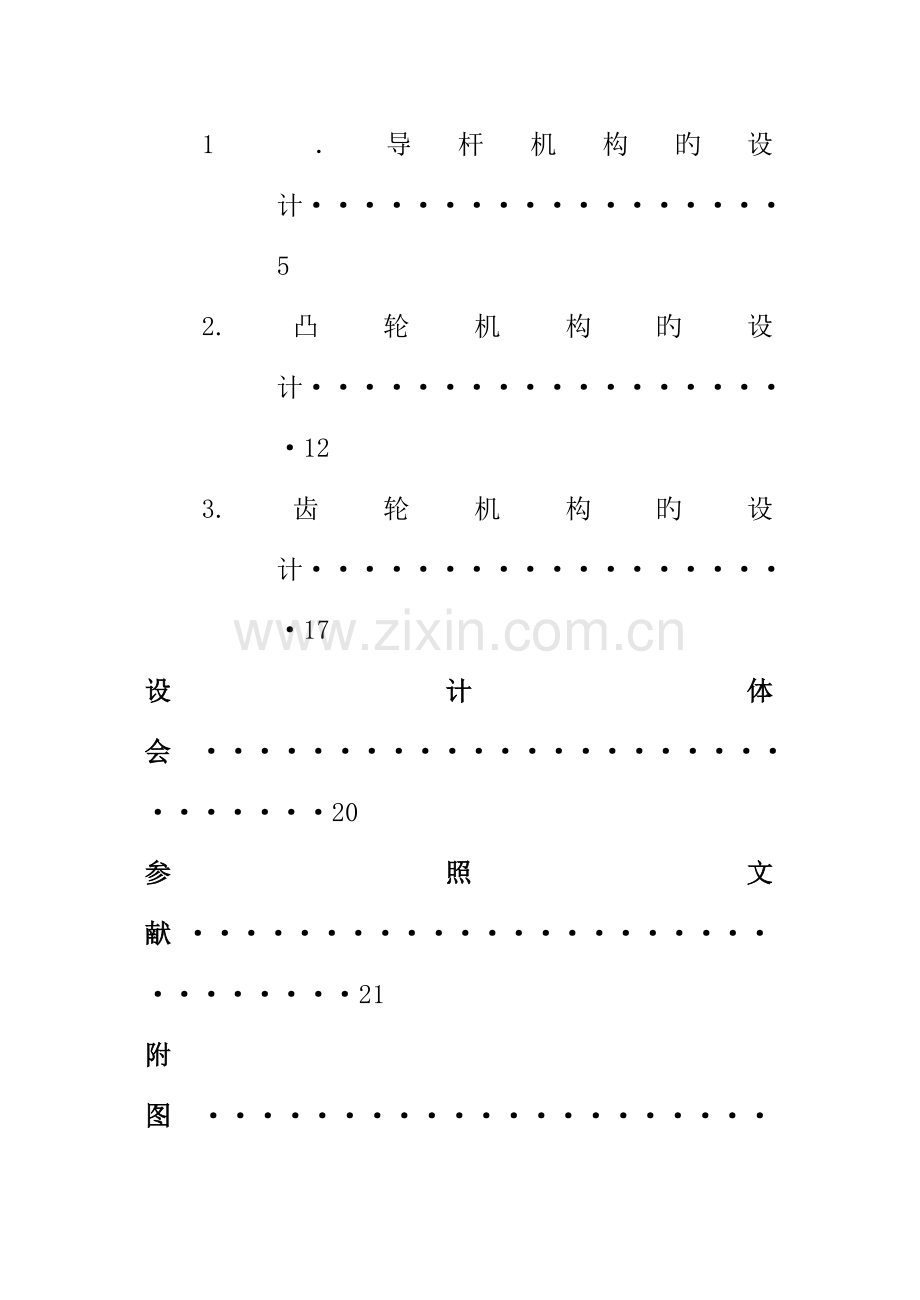 机械原理程设计牛头刨床完整图纸.docx_第3页