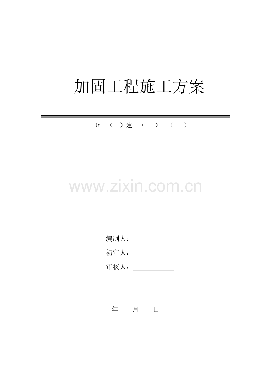 房屋改造加固综合施工专题方案.docx_第1页