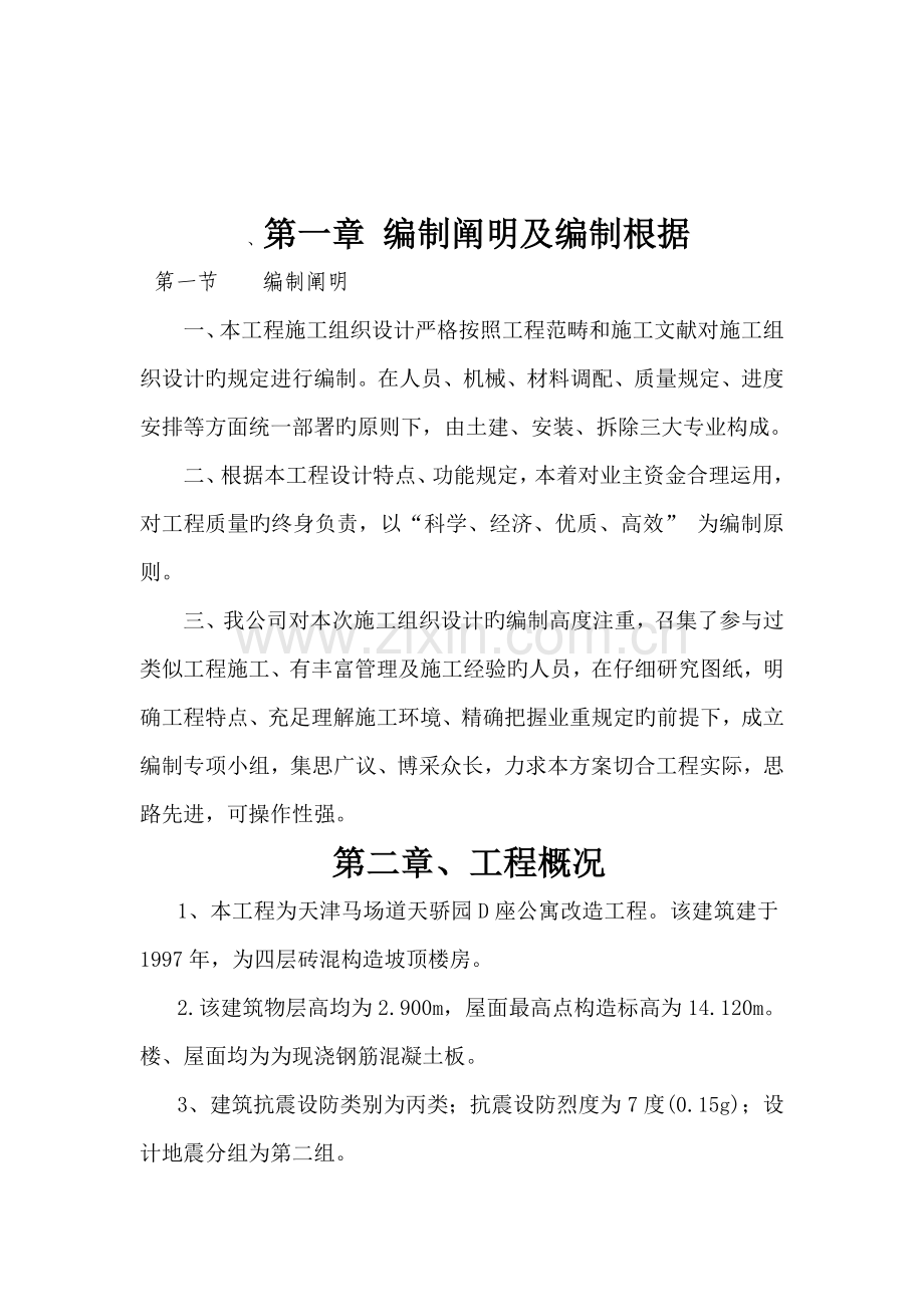 房屋改造加固综合施工专题方案.docx_第2页