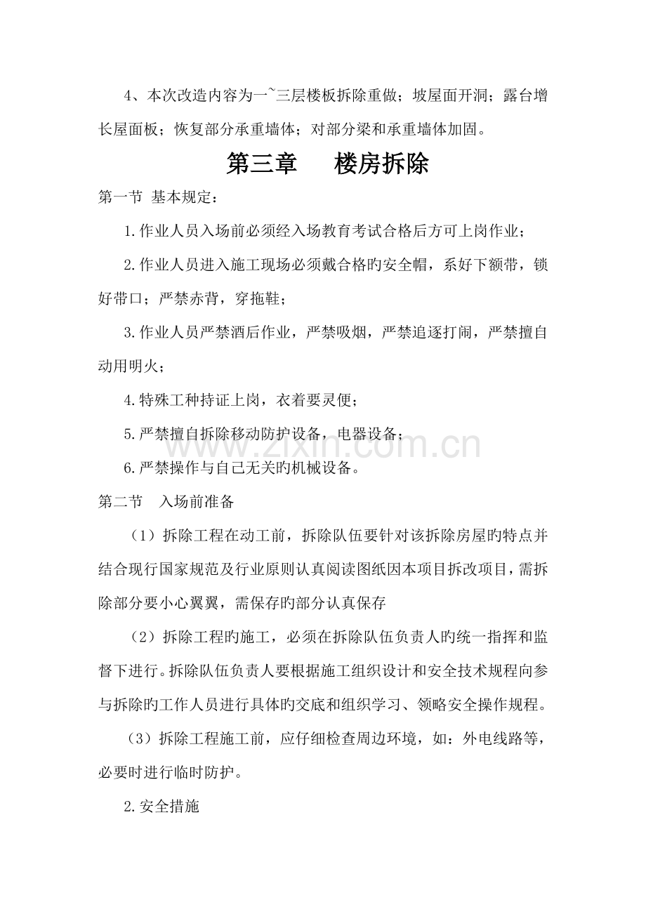 房屋改造加固综合施工专题方案.docx_第3页