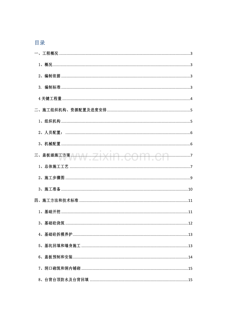 盖板涵专项综合项目施工专项方案.doc_第1页