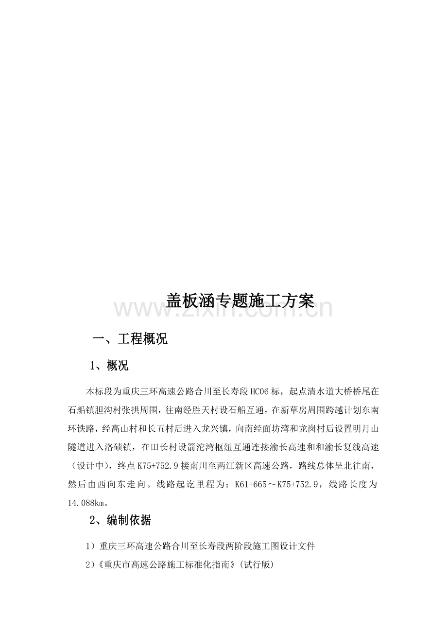 盖板涵专项综合项目施工专项方案.doc_第3页