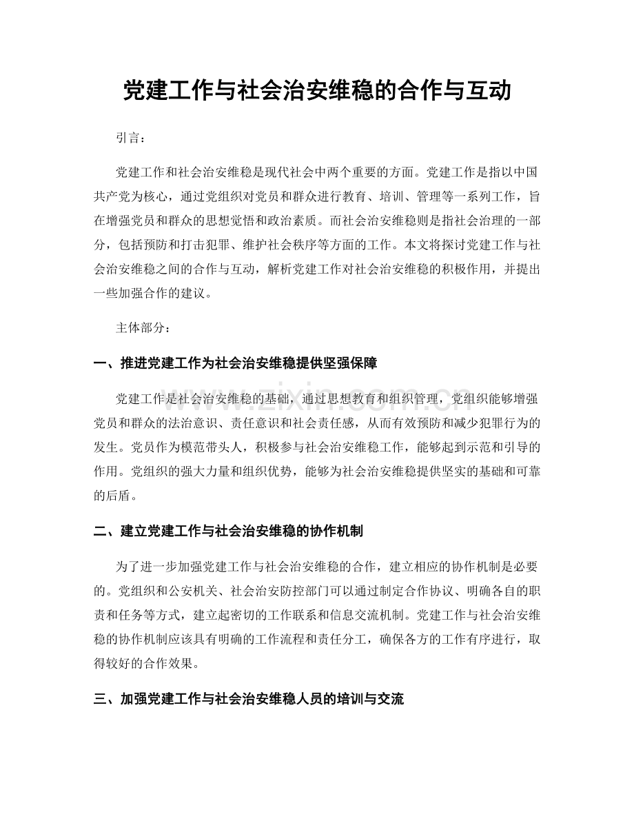 党建工作与社会治安维稳的合作与互动.docx_第1页