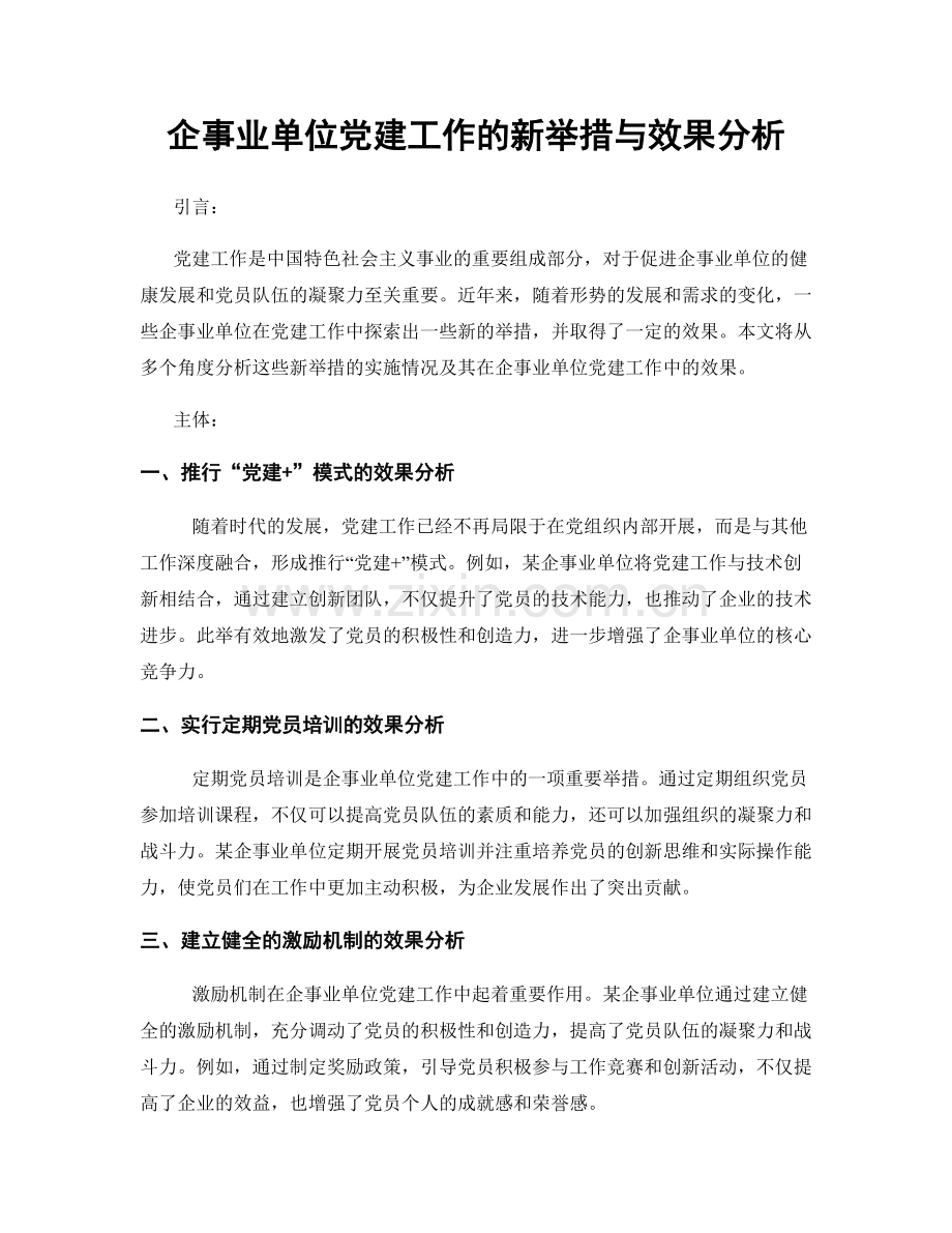 企事业单位党建工作的新举措与效果分析.docx_第1页