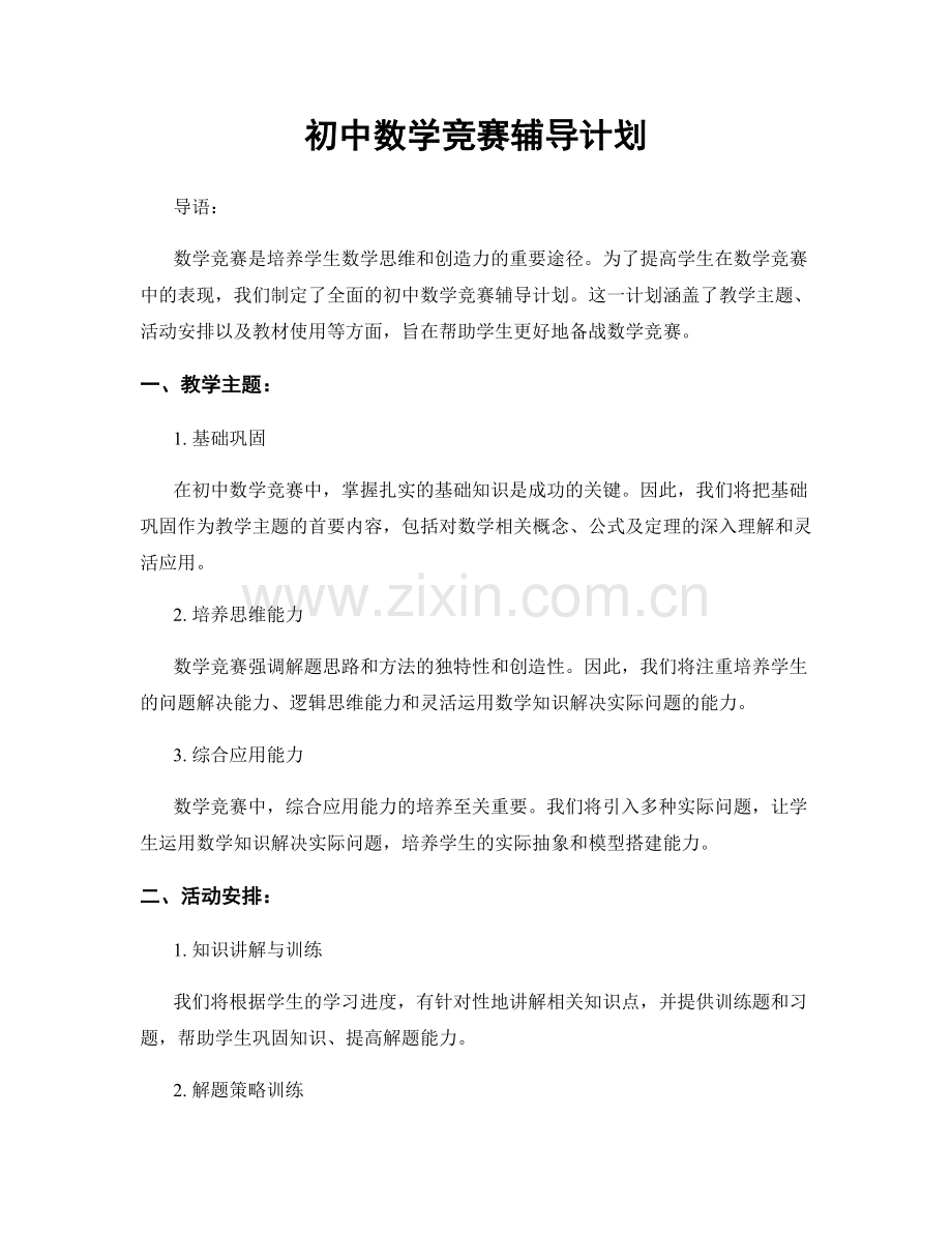 初中数学竞赛辅导计划.docx_第1页