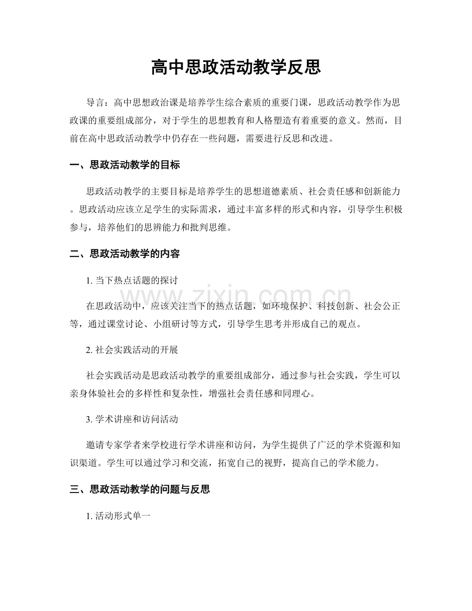 高中思政活动教学反思.docx_第1页