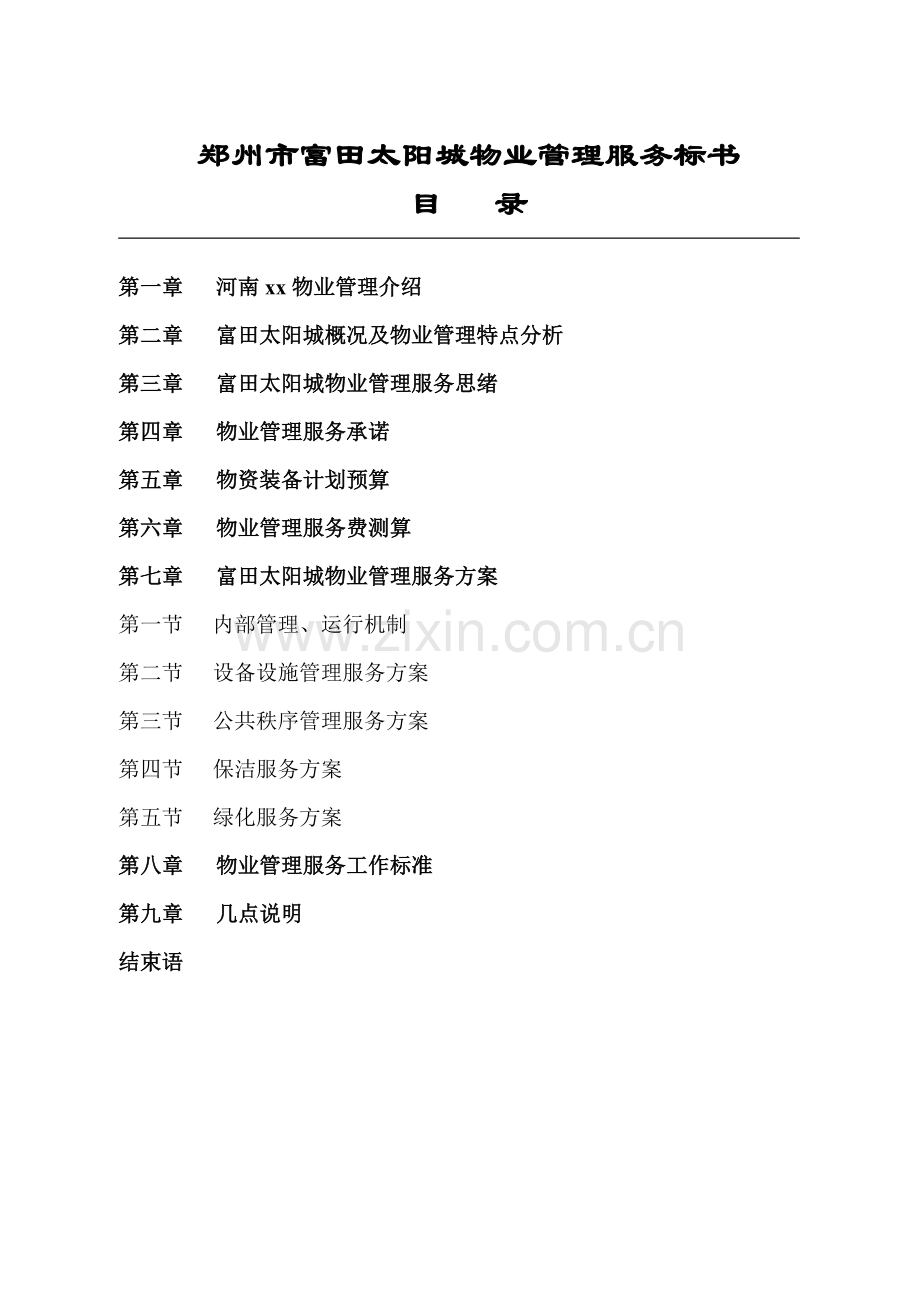 郑州城区物业管理服务标书模板.doc_第2页