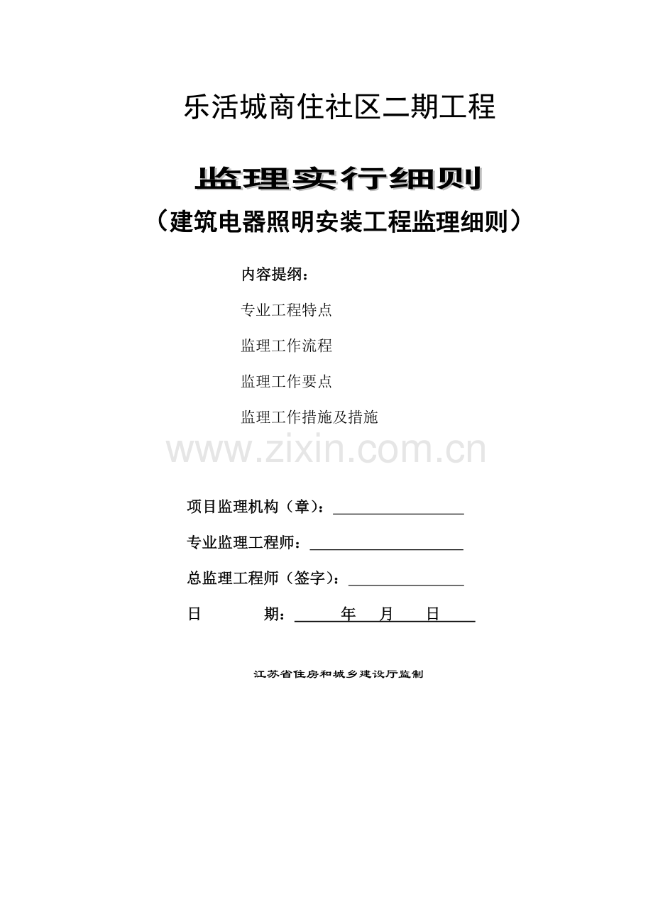 优质建筑电气安装监理标准细则.docx_第1页