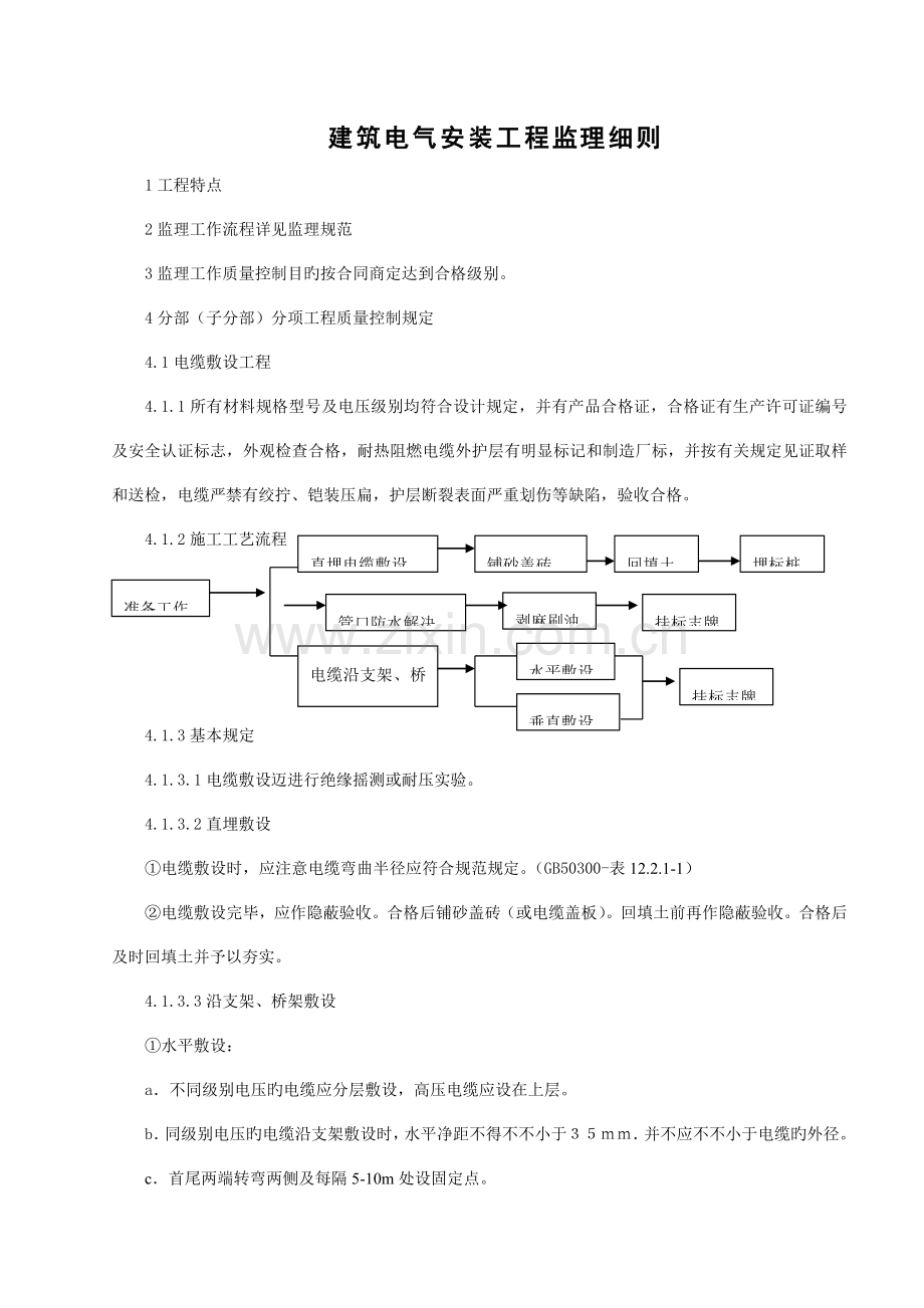 优质建筑电气安装监理标准细则.docx_第2页