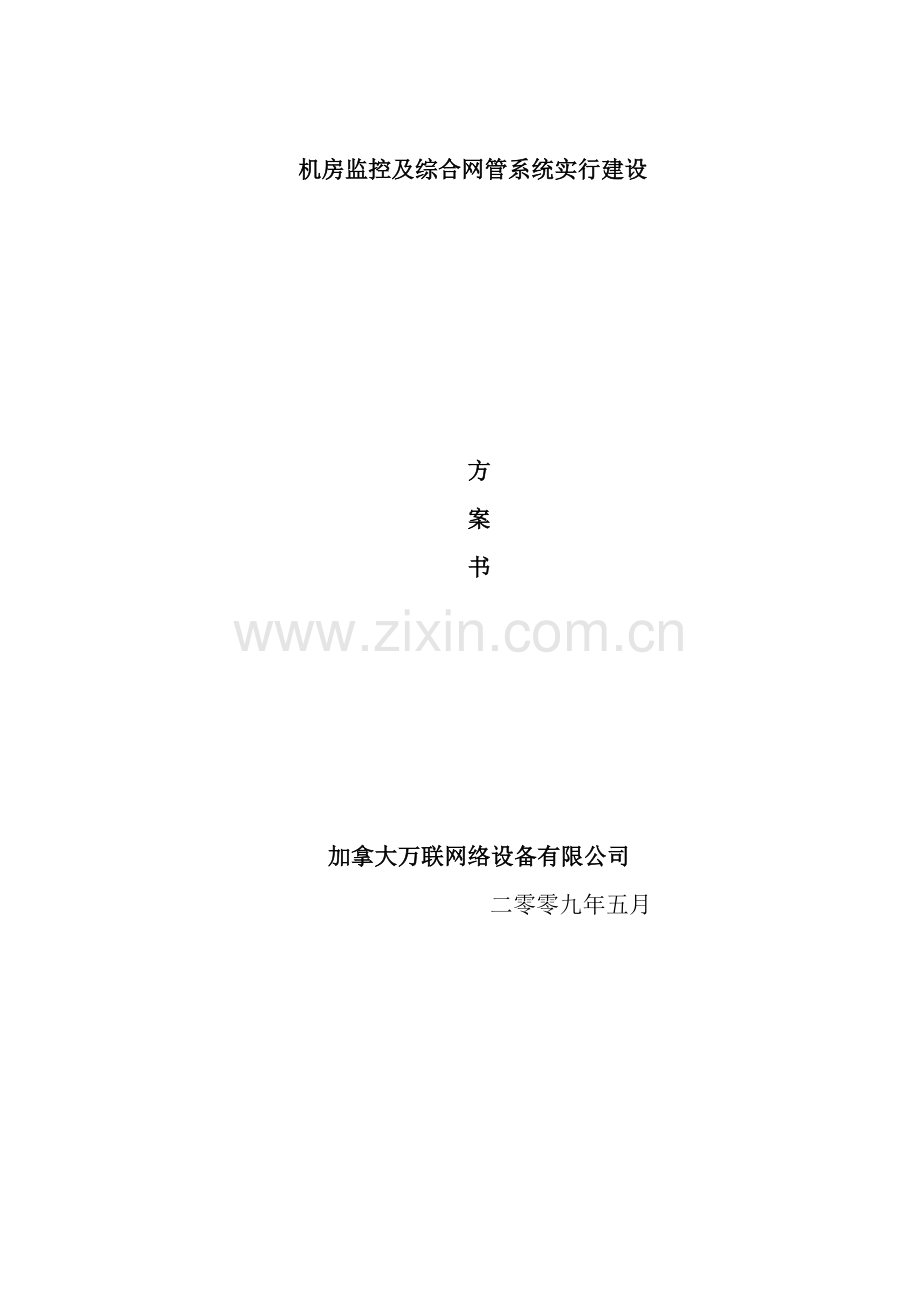 机房监控及综合网管系统实施建设专项方案书.doc_第1页