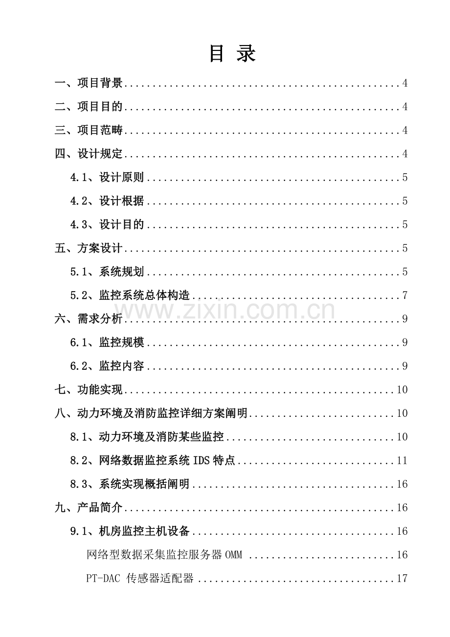 机房监控及综合网管系统实施建设专项方案书.doc_第2页