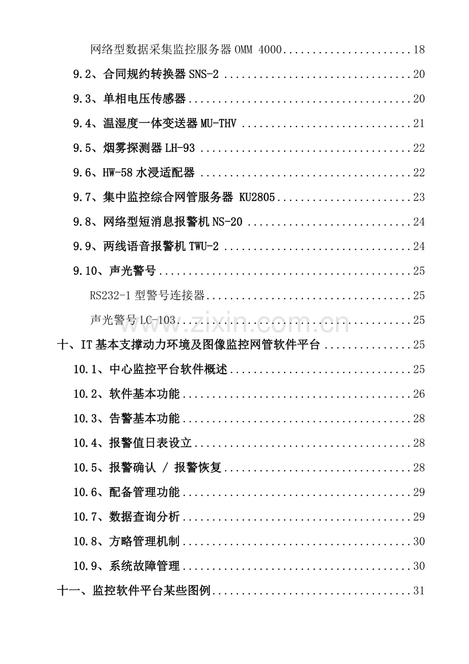 机房监控及综合网管系统实施建设专项方案书.doc_第3页