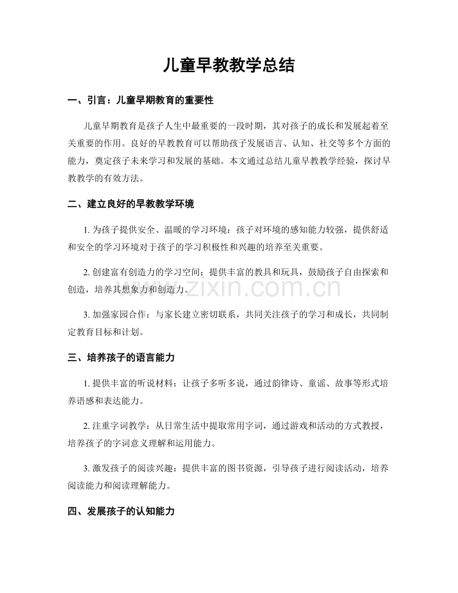 儿童早教教学总结.docx_第1页