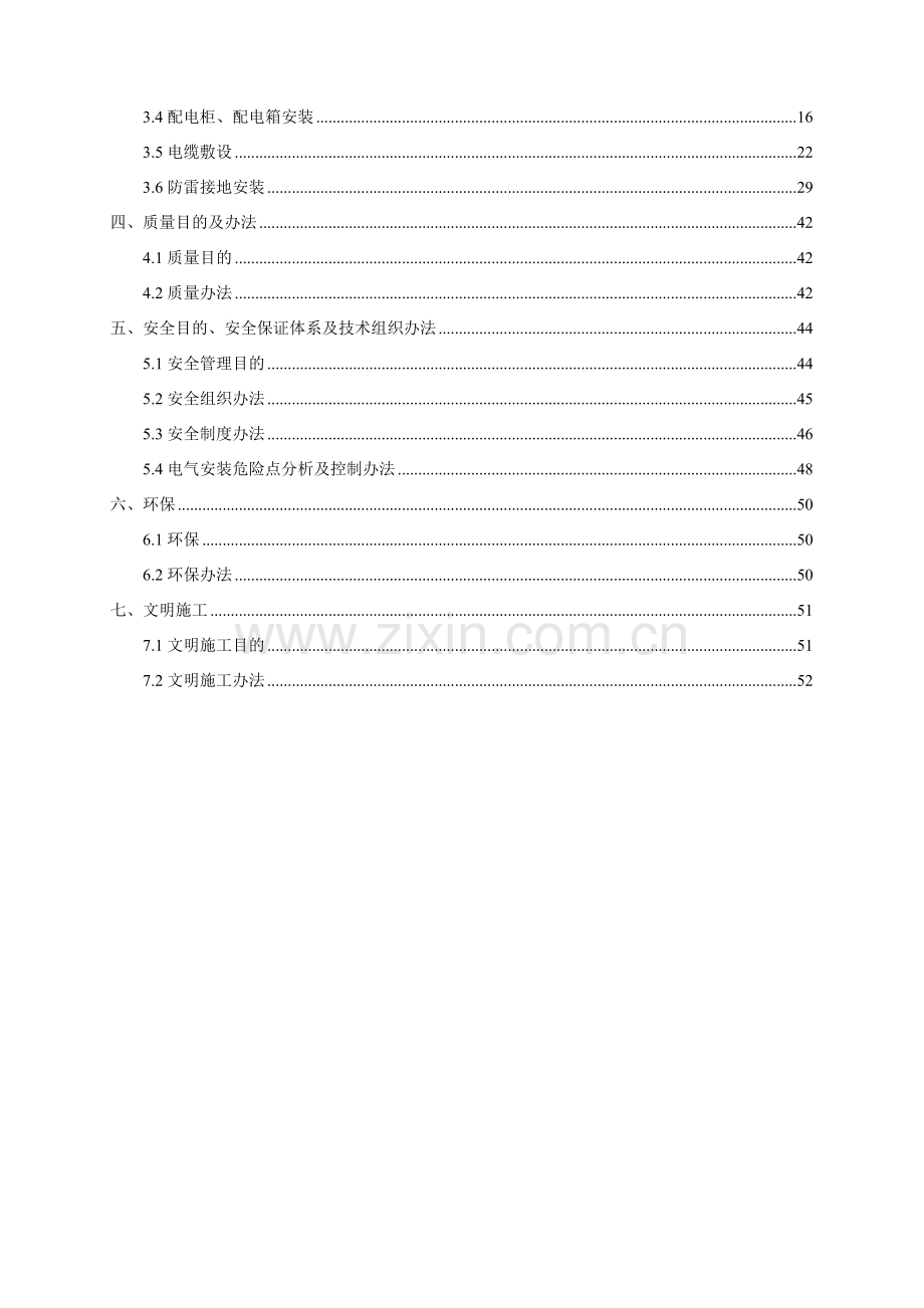 随州淅河100MW光伏发电综合项目升压站电气设备安装综合项目施工专项方案.doc_第2页