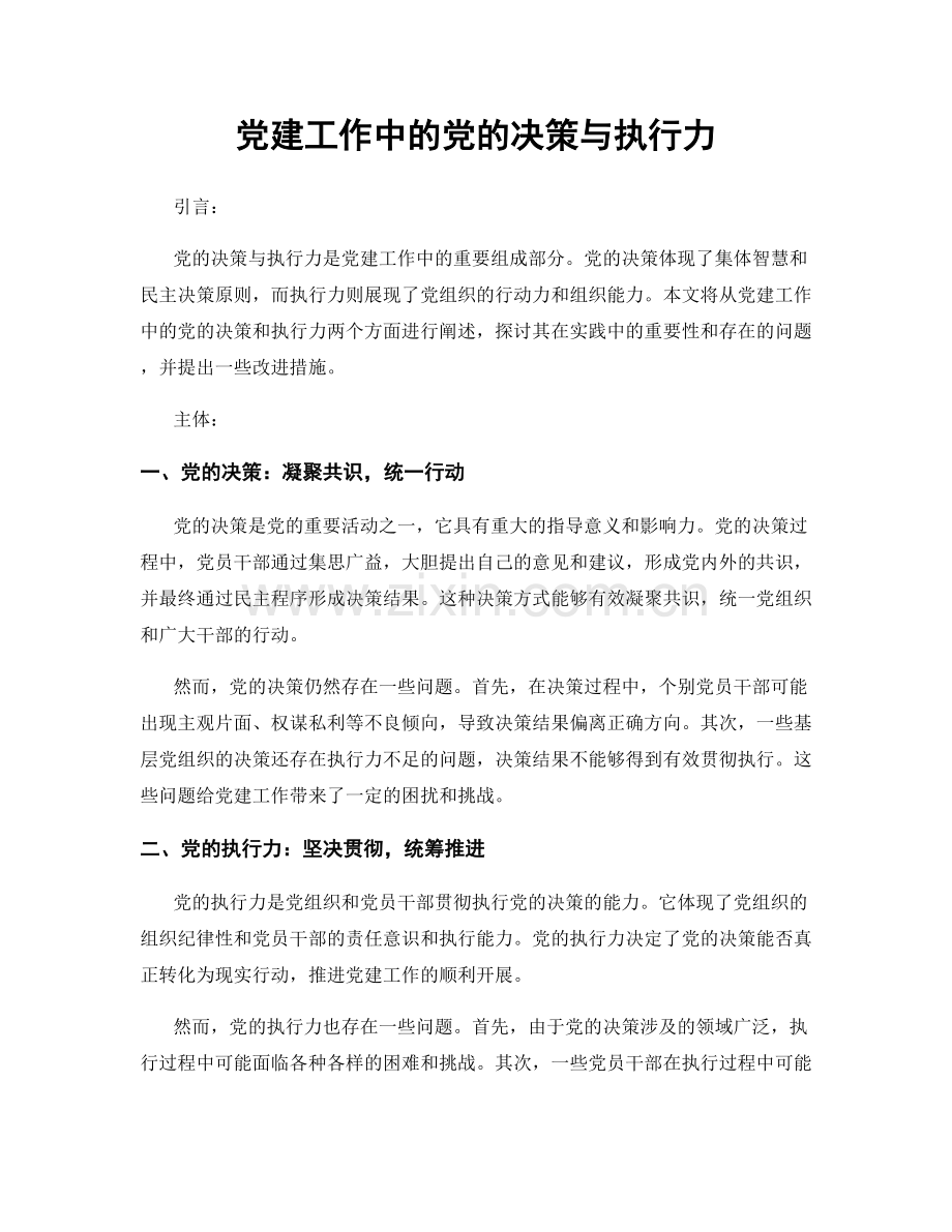 党建工作中的党的决策与执行力.docx_第1页