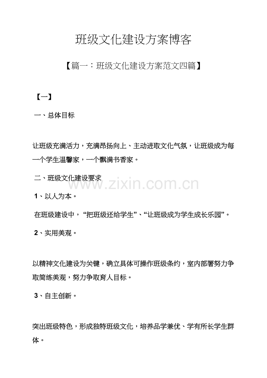 活动专项方案之班级文化建设专项方案博客.docx_第1页