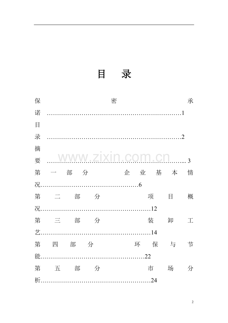 青岛码头建设项目可行性研究报告.doc_第2页